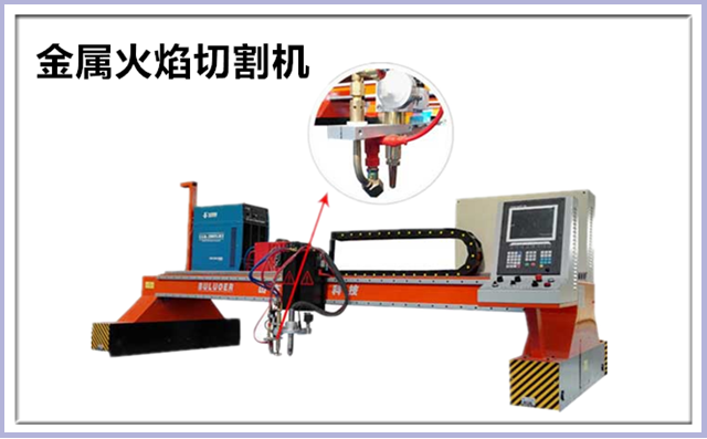 金屬火焰切割機 金屬火焰切割機
