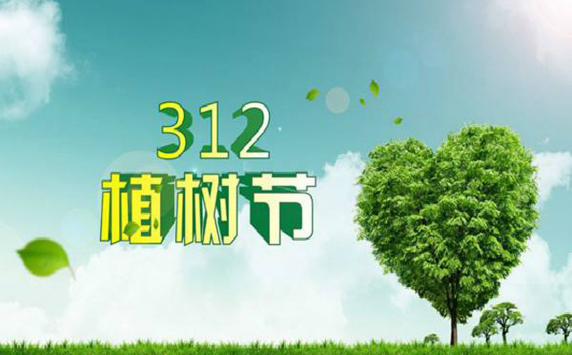 2020年植樹節(jié) 2020年植樹節(jié)