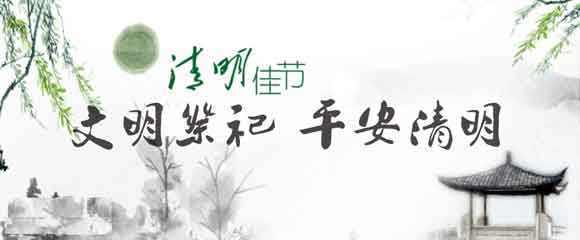 清明節提倡文明祭祀 清明節提倡文明祭祀