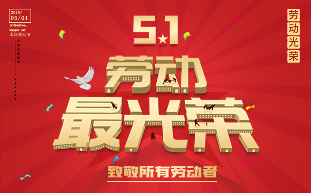 慶祝國際勞動節,致敬所有勞動者 慶祝國際勞動節,致敬所有勞動者
