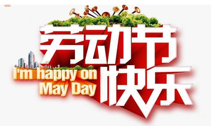 布洛爾公司祝您勞動節快樂 布洛爾公司祝您勞動節快樂
