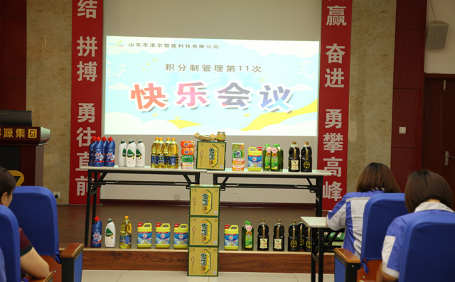 布洛爾公司積分制快樂會議有豐富的獎品 布洛爾公司積分制快樂會議有豐富的獎品