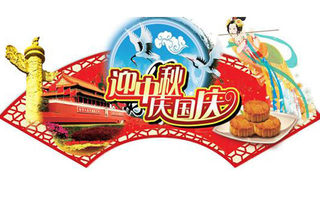 布洛爾數控切割機廠家祝全國人民雙節快樂 布洛爾數控切割機廠家祝全國人民雙節快樂