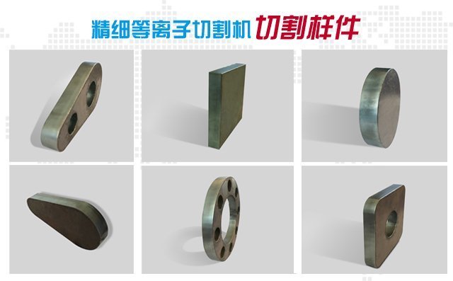 精細等離子切割機切割樣件 精細等離子切割機切割樣件