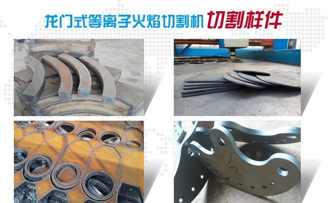 數控等離子火焰切割機可以對多種金屬材質進行切割 數控等離子火焰切割機可以對多種金屬材質進行切割