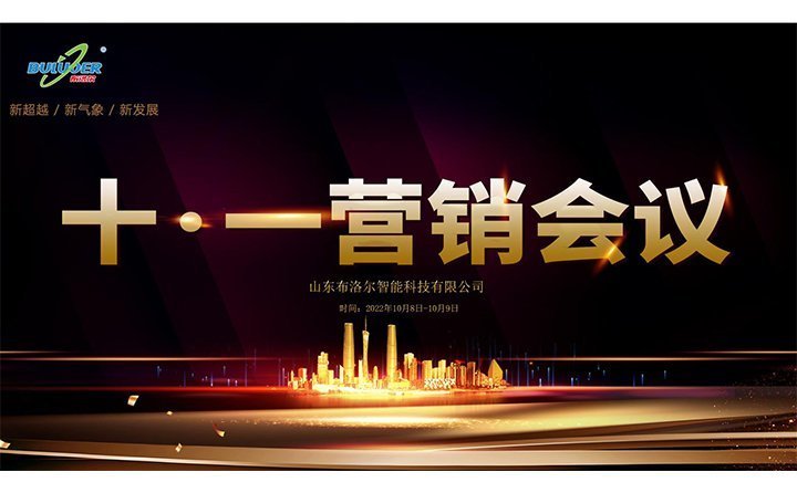 布洛爾十一營銷會(huì)